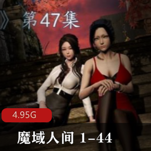18禁3D漫画《魔域人间》44集更新，百度云盘下载，肉为主，香艳尤物视频大小/数量