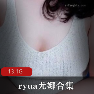 高颜值韩国美女ryua尤娜13.1G资源，奶牛级身材，绅士必备，A失眠R，下载！