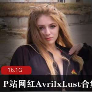 欧美网红小姐姐AvrilxLust性感合集，火辣身材诱惑绅士们