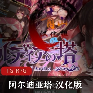 《阿尔迪亚塔：CG画面，H事件，异种恶堕玩法，下载冲锋！》