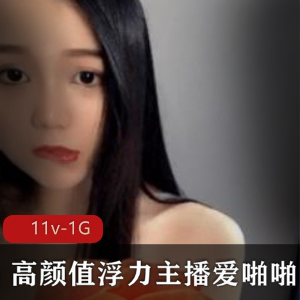 精选女神级主播私密资源合集，11v-1G精选视频