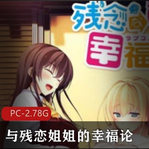 《与残恋姐姐的幸福论》-日系姐系ADV，高清2D手绘CG，CV精彩表现限时免费下载
