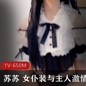 浮力姬Rolakiki苏苏COS女仆装主人高情绪噼里啪啦作品合集