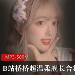 B站主播桥桥超温柔舰长助眠哄睡音频合集-21部-500M