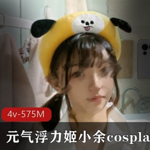 虎牙元气满满二次元美少女小余合集575M资源