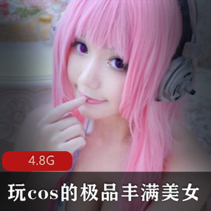 00后大罩杯美女Cosplay翘臀妹子精选4.8G高清合集