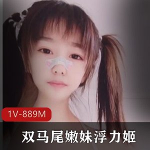 斗鱼清纯嫩妹浮力姬双马尾道具秀完整合集