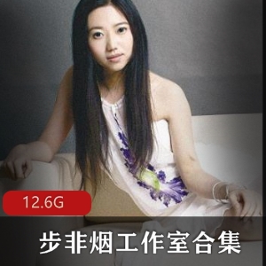 步非烟工作室小说合集：绅士作家18R界资源珍藏下载