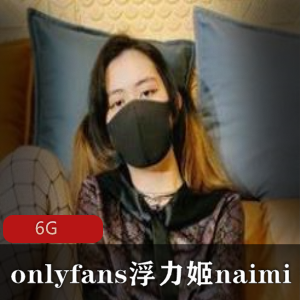 6G合集naimi奶咪露脸前车大灯Q趣用具作品收录