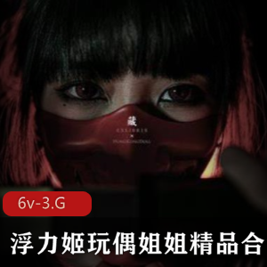 浮力姬玩偶姐姐精品合集6v-3.G