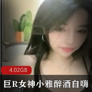 网红巨R女神醉酒事件绝版合集，美女模特小雅酒店自嗨视频