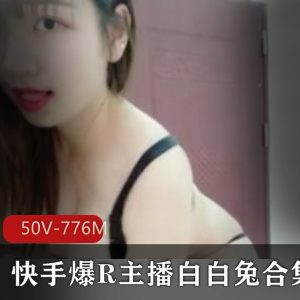 火爆爆R主播白白兔高颜值精选美女视频50V-776M