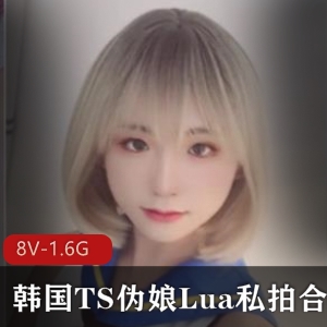 韩系伪娘Lua私拍视频集，精选8V-1.6G有尺度性感私拍，onlyfans人气高