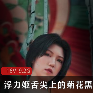 霸气御姐浮力姬完整合集16V-9.2G