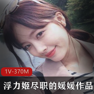 虎牙超人气高质量浮力姬媛媛黑网袜作品合集