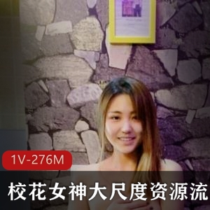 知名高校校花私拍视频1V-276M，高颜值素人校花与渣男学长交配体位曝光