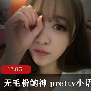 虎牙超级人气宅男女神弄净神秘pretty小语儿绅士粉嫩21v-17.8G合集