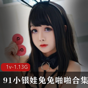虎牙女神小银娃精选合集，1v-1.13G，绅士必看！