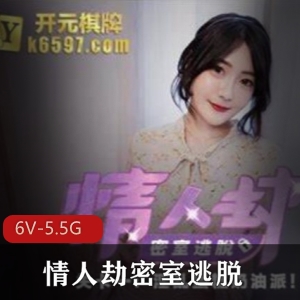 火爆虎牙斗鱼真人秀密室逃脱沈娜娜艾秋自娱自乐噼里啪啦6V-5.5GB