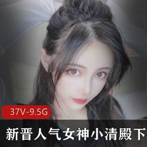 虎牙人气女神小清殿下，美腿浮力姬，37V-9.5G资源分享