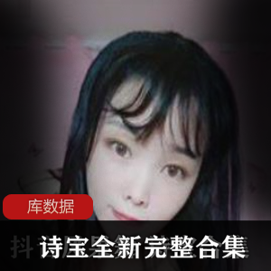 “火辣果舞：诗宝的高级定制版视频震撼上贤妗”