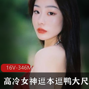 高品质国模逗本逗鸭私拍合集：16V-346M