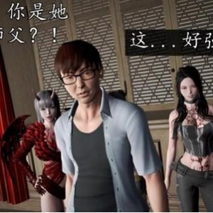 3D漫画魔域人间番外眼3D妹子资源4.6G