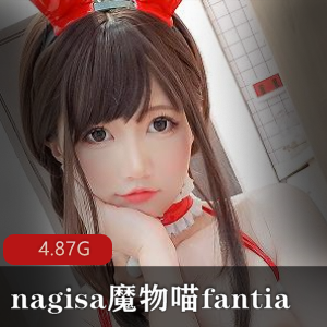 nagisa魔物喵fantia合集尺度大视频4.8G赚钱作品12月下载