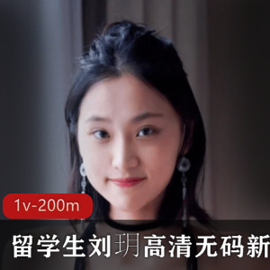 火爆高清合集东方美女刘玥稀缺作品，1v-200m视频数量！