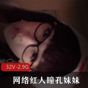 瞳孔妹妹视频大合集，32个视频2.9G，年轻网络红人成长与演艺历程