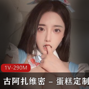 虎牙主播古阿扎维密蛋糕定制1V290M车头灯特写