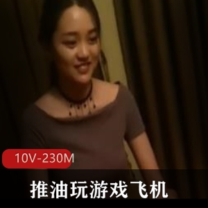 老哥会所按摩游戏飞机合集10V230M