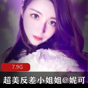 妮可：女神级模特主播私拍视频7.9G高颜值美腿技术全展示