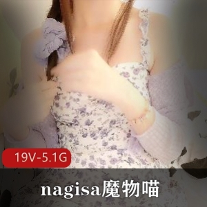 nagisa魔物喵视频合集：19个5.1G，社保姬Onlyfans订阅集体退订资源玩具达人