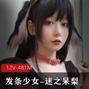 迷之呆梨Fantia高颜值妹子12V视频资源，481M