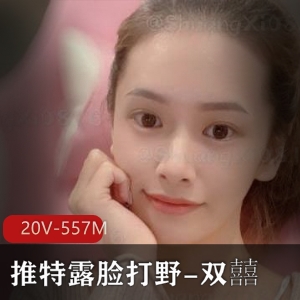 双囍：超大胆露脸打野妹子，20V557M资源