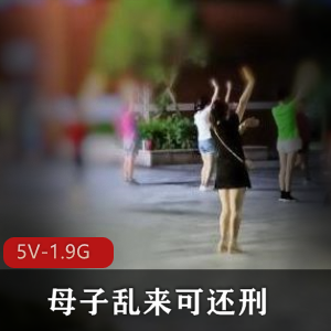 搞笑母子乱来故事5V视频下载