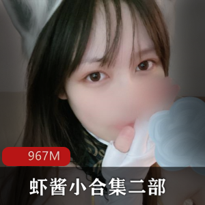 虾酱小合集：妹子永劫胡桃&格子群，967M视频大小