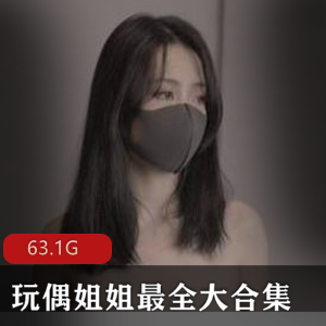 玩偶姐姐HongKongDoll大合集，腿长眼睛大，63.1G资源下载