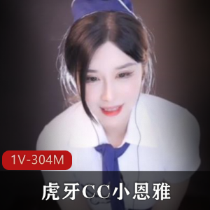 虎牙女主播CC模拟空姐身材棒贴心服务1V304M