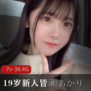 19岁女星皆濑明里作品合集，36.2G视频数量，潜力无限，颜值惊艳，必收藏！