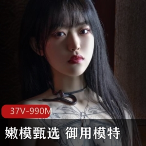 网红级女神嫩模私拍37V990M高清大木瓜蜜桃臀