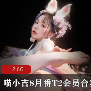 喵小吉：COS界网红大神，2.6G作品集，大胆尺度，P图硅胶争议