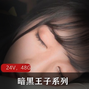 暗黑王子系列：无水印合集，24部48.2G，岛国剧本妹子，身材颜值精选玩法