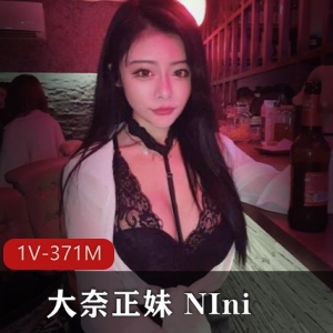 直播界美女NIni资源包含1V，371M