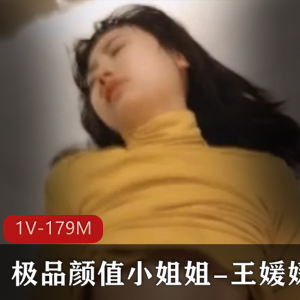王媛媛电报群泄密女神资源1V179M