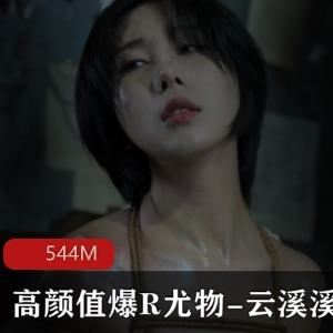 高颜值尤物云溪溪私拍有尺度视频544M