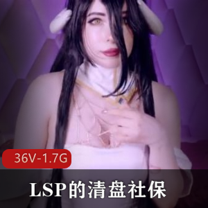 精品社保清盘36V视频，LSP博主点赞收藏