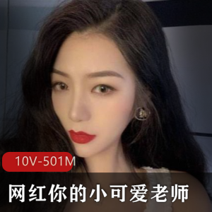 网红老师一对一盯送资源，画质模糊下载501M10V