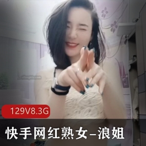 成熟女人浪姐高端定制，129V8.3G资源